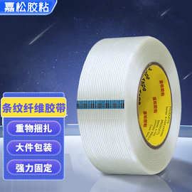 透明纤维胶带 高粘不残胶强力固定抗拉条纹网格玻璃纤维胶带批发