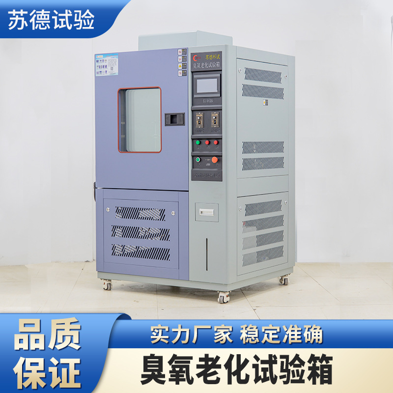臭氧老化试验箱橡胶塑料耐氧化测试实验电缆轮胎臭氧老化试验机