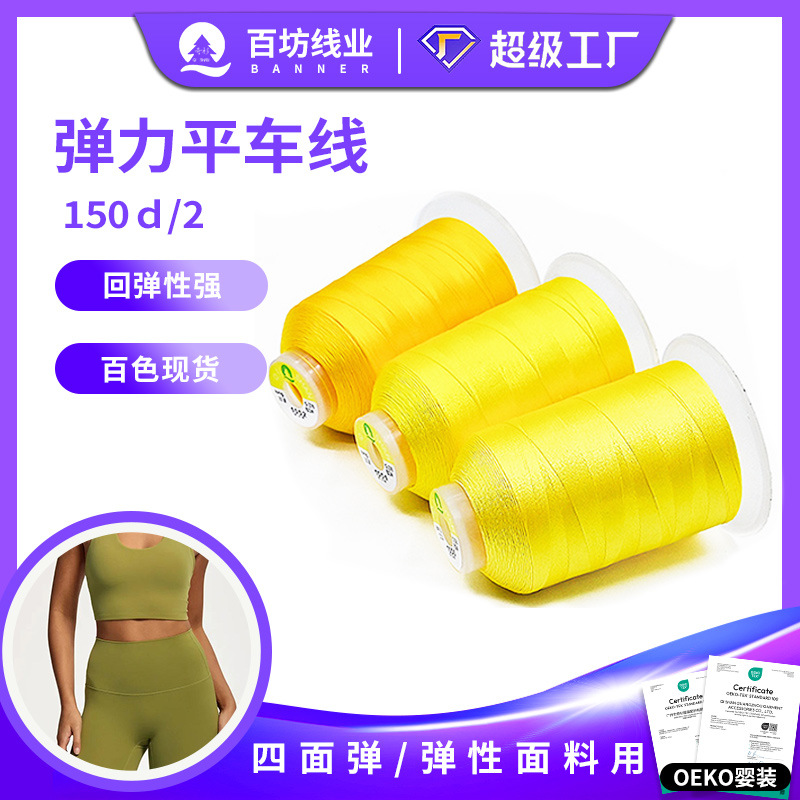 신축성 있는 실 150d/2 평직 나일론 사방 신축성 재봉실 고강도 락킹 요가복 실크광택 나일론 신축성 실