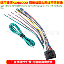 适用于建伍KENWOOD原车机插头尾线配手刹线音响CDHandbrake cable