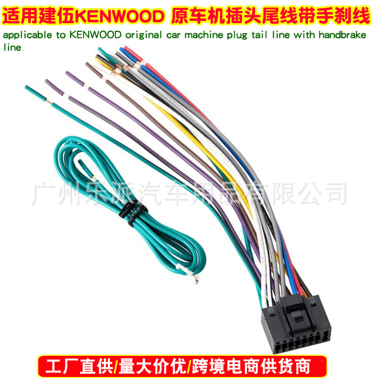 适用于KENWOOD建伍音响CD机尾线插头电源线带手刹线改装线线束