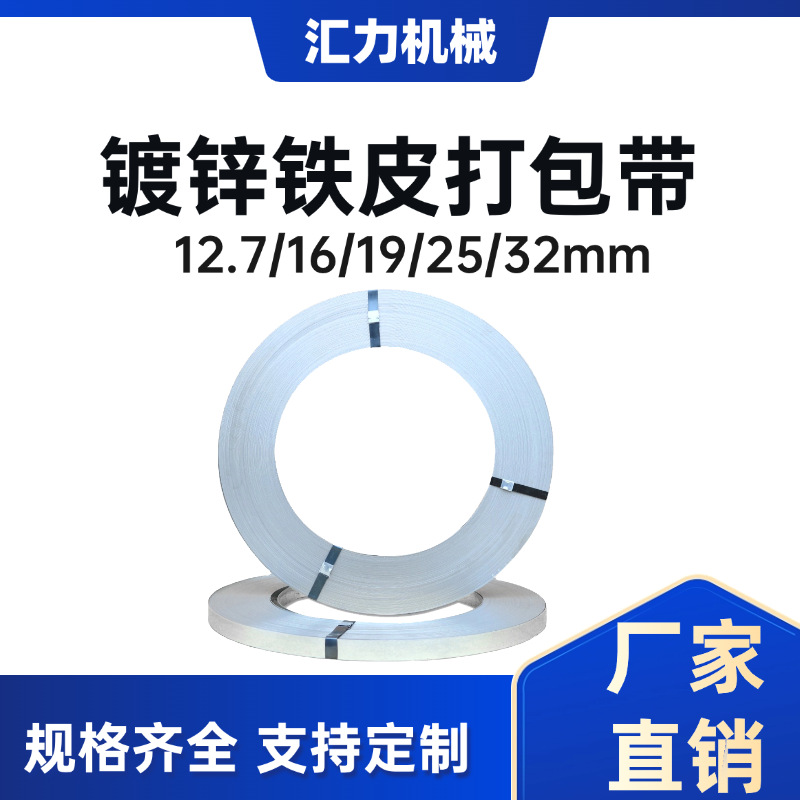 厂家铁皮打包带镀锌钢带热镀锌打包钢带耐腐蚀防锈16mm19mm32mm带