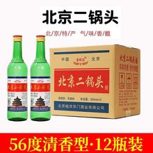 正宗北京二锅头56度白酒清香型整箱特价500ml*12纯粮酒假一罚十