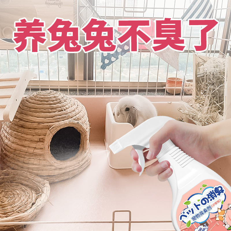 兔子除臭喷雾兔笼去尿骚异味粪便室内空气清新去味宠物除臭剂