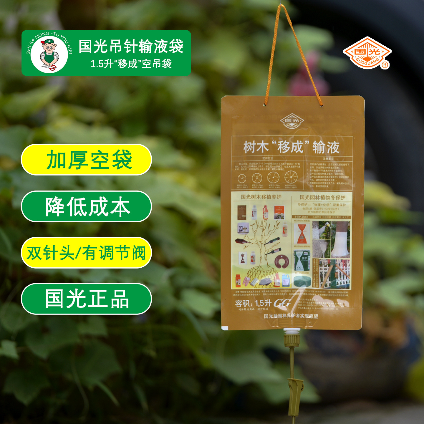 国光移成输液袋大树补充营养吊针液空袋子植物生根液树木移栽吊袋