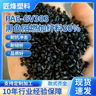 厂家定制PA6工程料颗粒V0级防火耐抗冲玻纤增强黑色阻燃加纤料30%