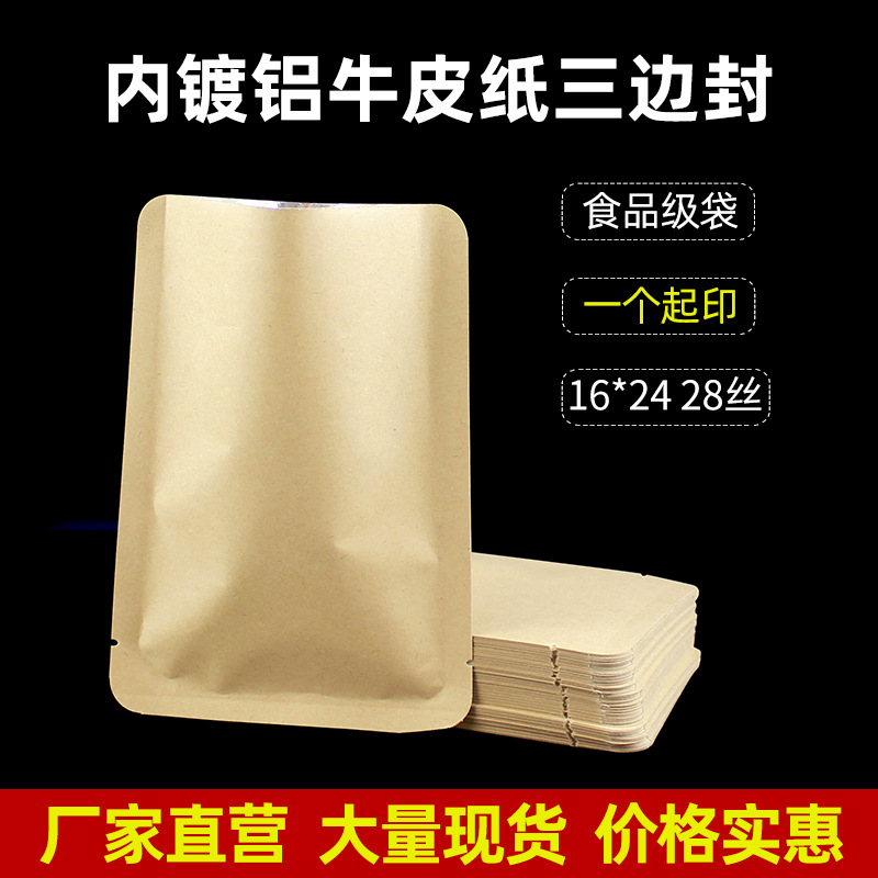 16*24三边封包装袋镀铝牛皮纸袋食品保鲜袋封口面膜袋平口机封袋