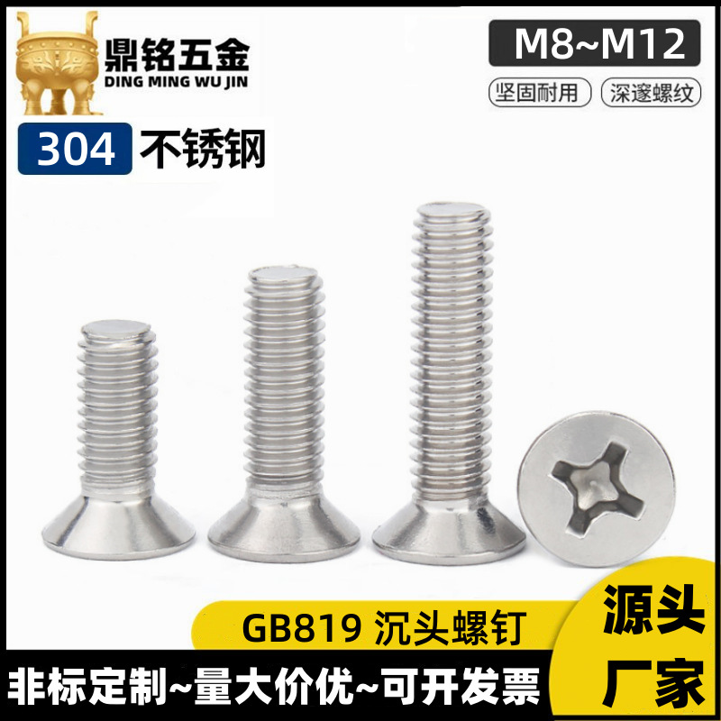 沉头螺丝304不锈钢十字沉头机牙螺丝M8M12机螺丝平头十字机螺钉