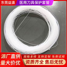 全新料医用刀具保护套管PE套管柔韧耐拉扯医用刀具护管PE防护套管