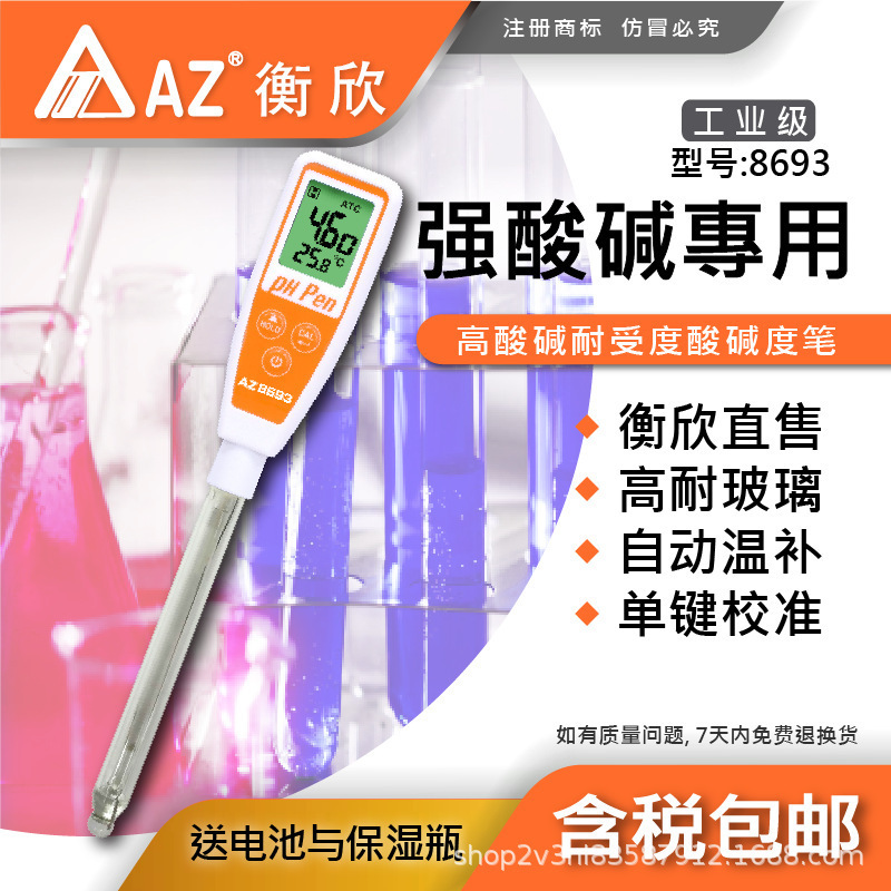 台湾衡欣 AZ8693手持pH测试笔 AZ-8693全玻璃长测棒笔式酸度计