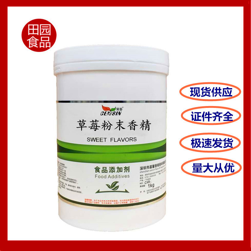 批发草莓香精 水果味草莓味粉末香精 奶茶糕点饮料用 1kg/桶起订