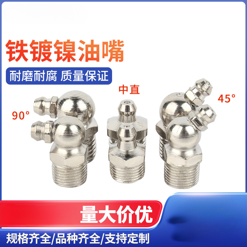铁镀镍黄油嘴注油嘴镀锌油嘴头黄油枪头弯油嘴M6M8M10M12M14 G1/4