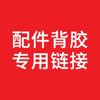 补差价链接 差多少补多少 差价专用链接