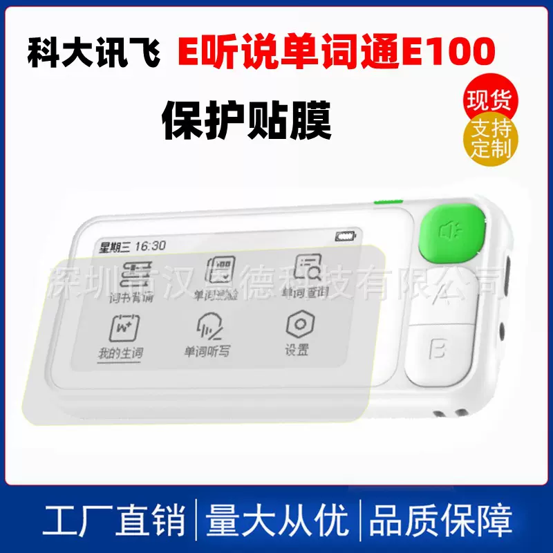 适用于科大讯飞E听说单词通E100高清屏幕保护贴膜