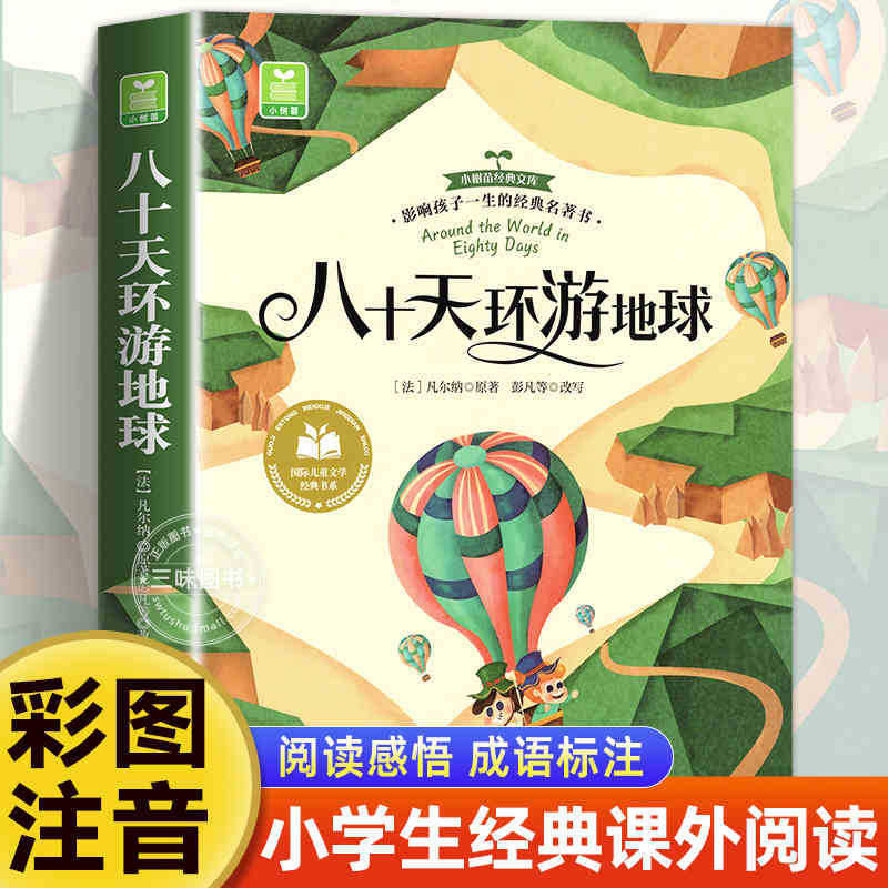 国際児童文学経典書系カラー図注音版小学生一二三年生は課外書を読みます。|undefined