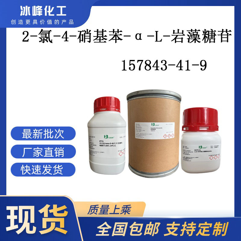 2-氯-4-硝基苯-α-L-岩藻糖苷  157843-41-9  98% 化学试剂