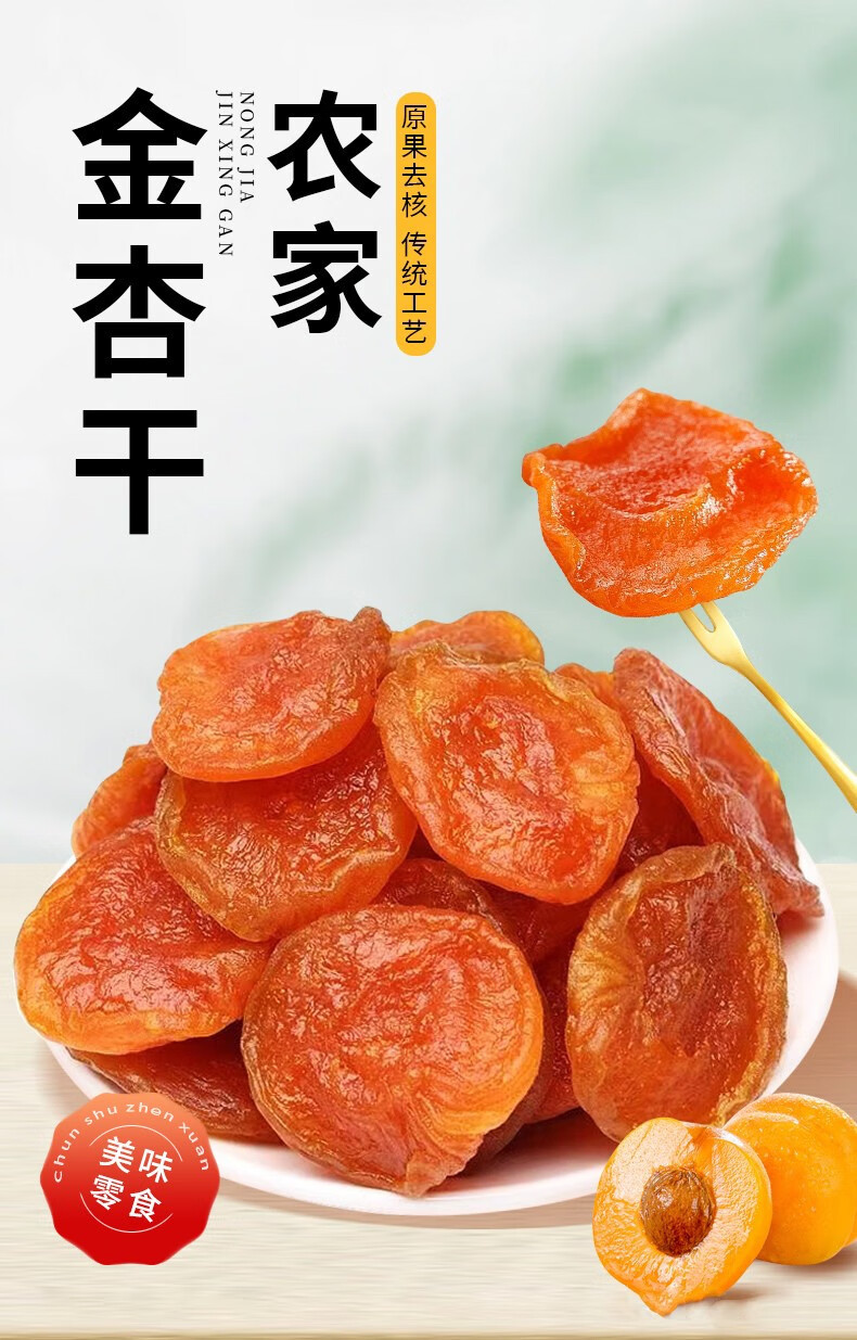 无核杏干无添加天然去核金杏干无糖杏脯肉偏酸果脯官方旗舰店-阿里巴巴