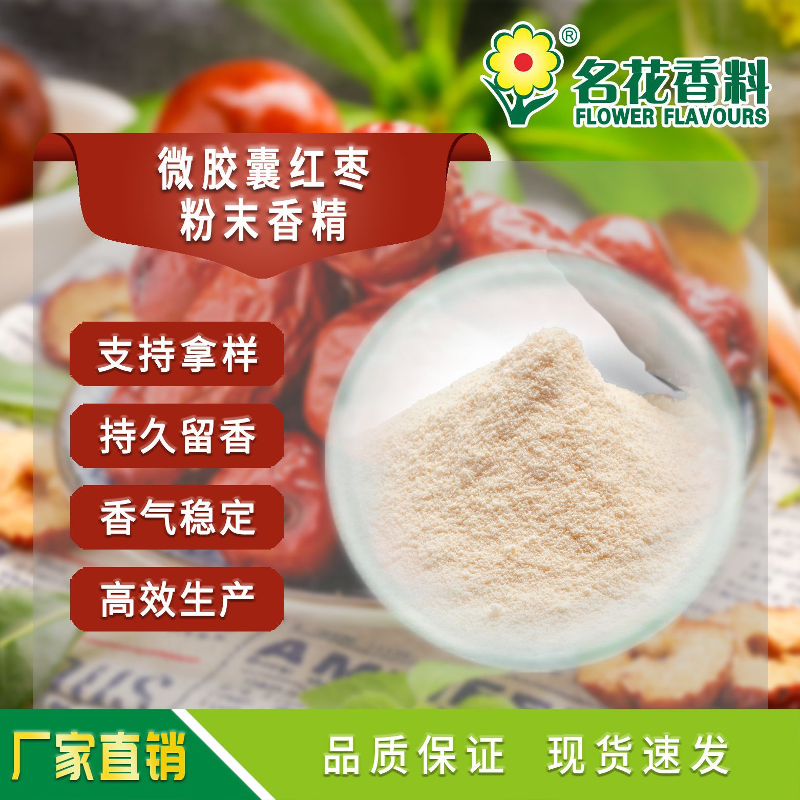 微胶囊红枣粉末香精 应用于固体饮料 冲调饮品等各类食品中