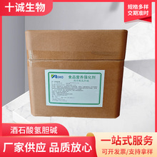 酒石酸氢胆碱 食品级营养强化剂DL酒石酸氢胆碱 量大从优现货供应
