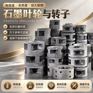 厂家直销石墨叶轮石墨转子铝水除气精炼配件耐高温抗热震石墨搅拌