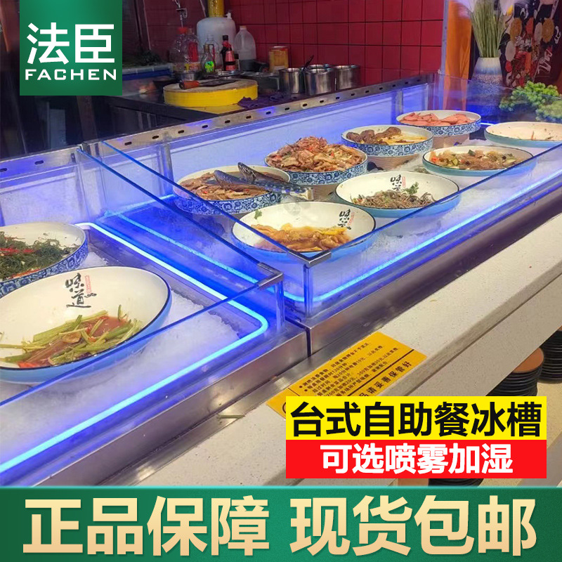 法臣 自助餐摆台酒店台式海鲜冰台喷雾蓝光明档火锅烤肉展示柜