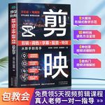 剪映教程书籍从入门到精通短视频制作剪辑教程书零基础玩转短视频