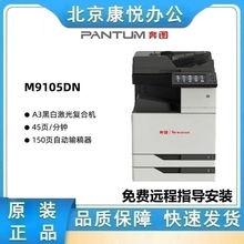 奔图M9105DN A3打印机全国产化黑白激光复印扫描数码复合机双系统