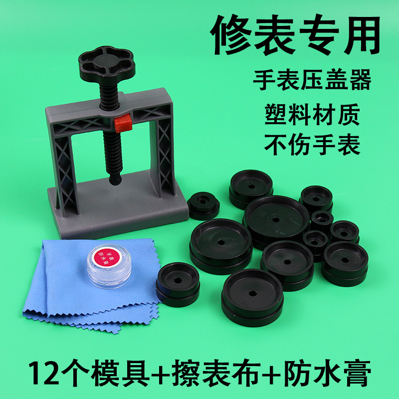 手表压盖器压后盖石英表换电池维修专用拆装工具修表开盖器压表器