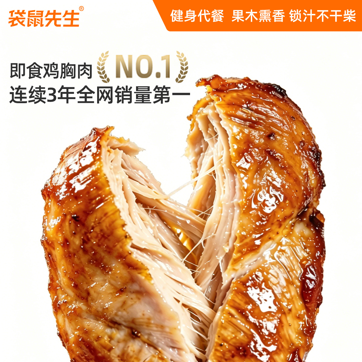 袋鼠先生烟熏鸡胸肉即食高蛋白低脂鸡肉解馋代餐饱腹轻食休闲零食