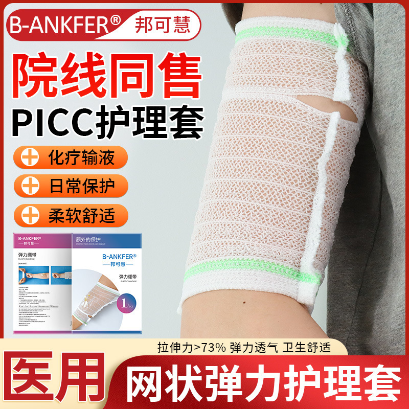 PICC パイプ保護カバー上腕医療メッシュ通気性弾性包帯カテーテルアーム保護化学療法看護カバー|undefined