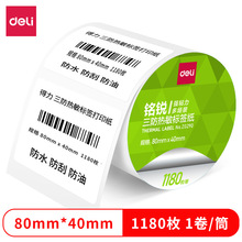 得力ZG293铭锐三防热敏标签纸5040mm-950枚多规格电子面单打印纸