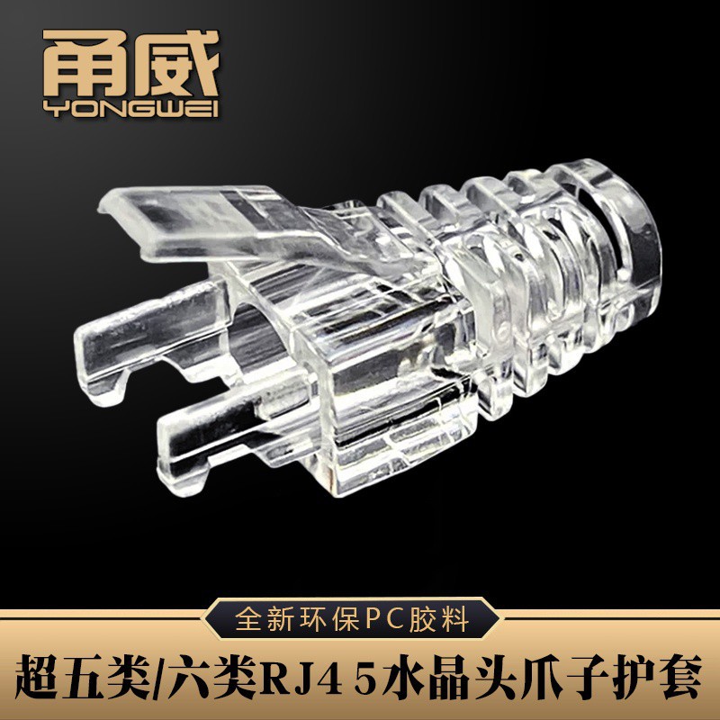 甬威 透明PC爪子护套五类六类网络线RJ45/8P8C水晶头耐弯折保护套