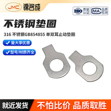 316 不锈钢GB854/855 单双耳止动垫圈