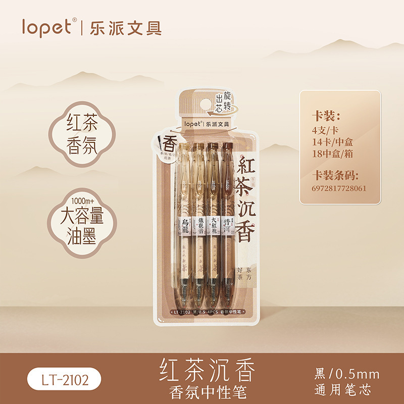 乐派架装笔新品红茶沉香扭扭笔茶香味笔芯顺滑速干学生刷题作业笔|undefined