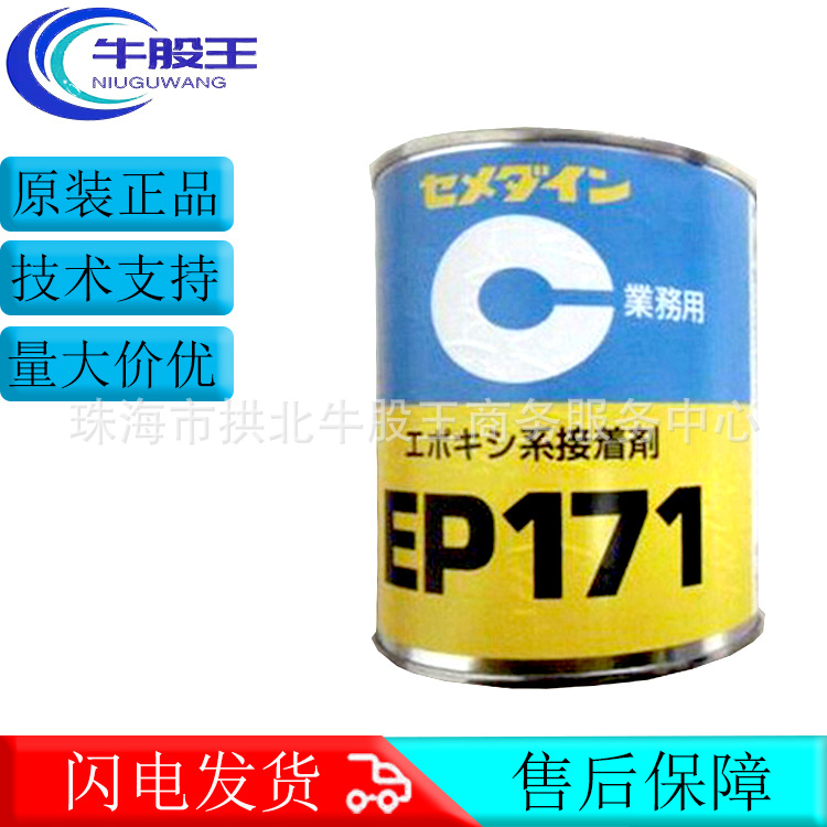 原装正品日本cemedine施敏打硬EP171弹性接着剂环氧树脂胶粘剂