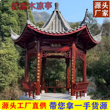 碳化防腐木凉亭别墅庭院民宿古建仿古亭耐潮防虫户外景观筑板材料