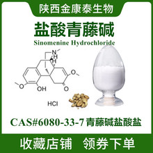 }|98%LȡSinomenine hydrochloride 6080-33-7
