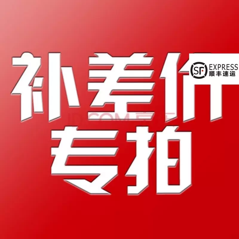 补差价专拍1元1件