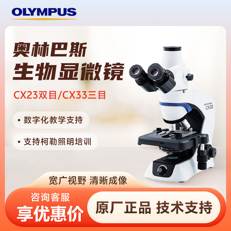 奥林巴斯 CX系列 多领域双目三目生物细胞显微镜