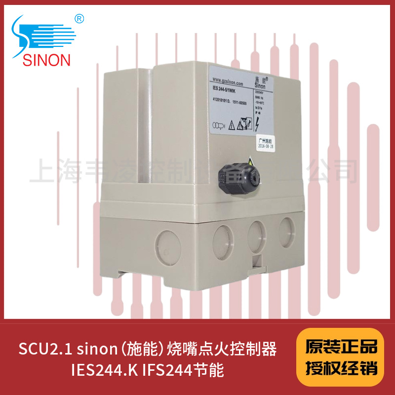 SCU2.1 sinon（施能）烧嘴点火控制器IES244.K IFS244节能