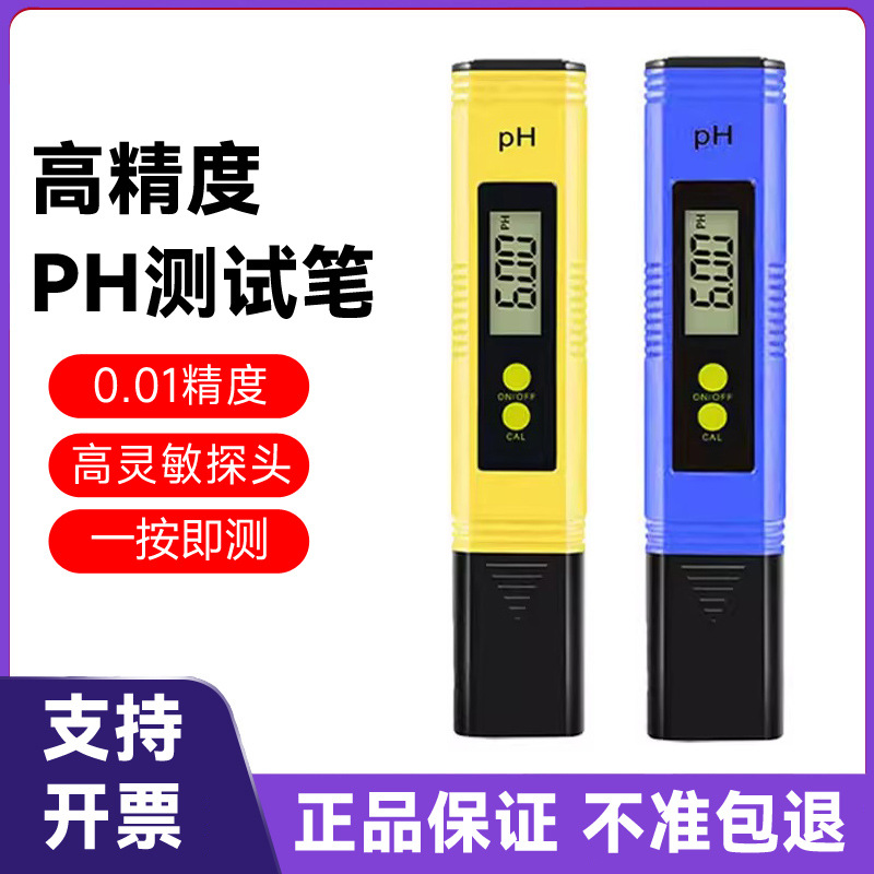 酸碱度PH测试笔ph计家用饮用水高精度鱼缸水产养殖水质ph值检测仪