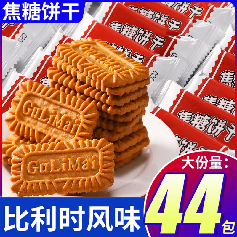 焦糖饼干整箱比利时风味休闲零食品小吃散装小包装好吃无忧饼