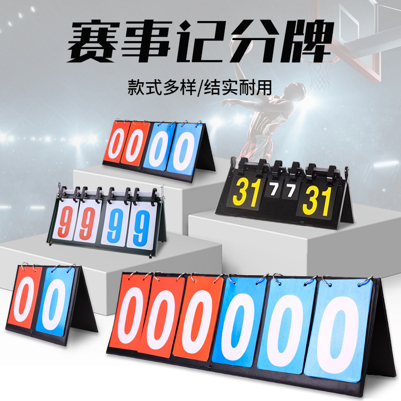 ビリヤード、サッカー、バドミントン、バスケットボールのスコアボード、ゲームスコアボード、スコアボードを反転させることができます。|undefined