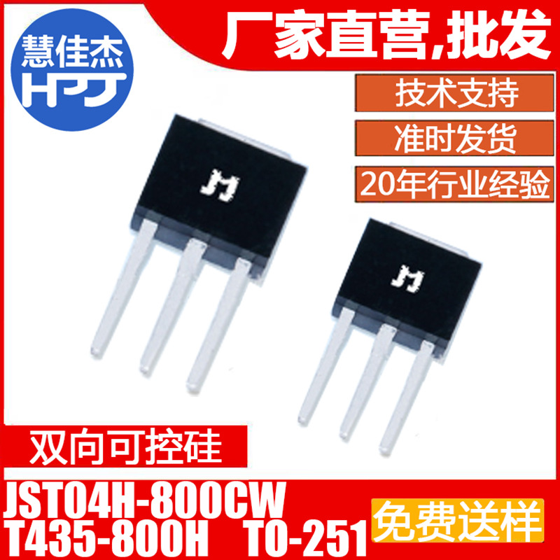 捷捷微JST04H-800CW T435-800H 4A 插件TO-251 双向可控硅 JJW