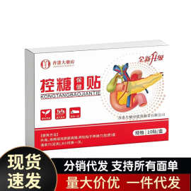 厂家批发控糖贴10贴代发