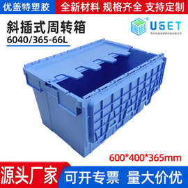 斜插式周转箱工厂物流周转可套叠堆垛塑料翻盖箱斜插箱强度高