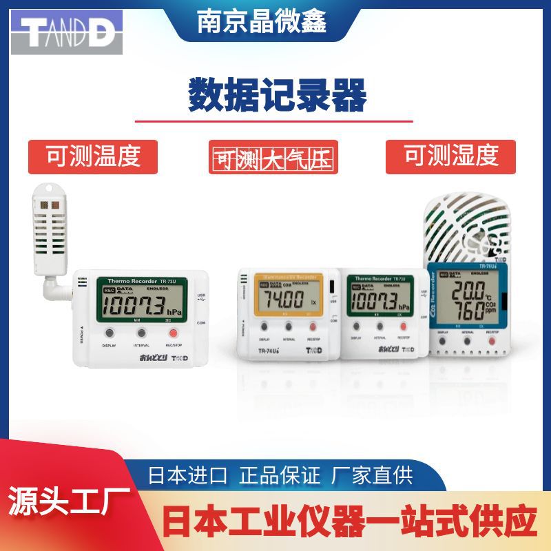 TR-76Ui-S温度湿度数据记录器温湿度计日本TANDD(T&D)
