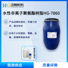 水性非离子聚氨酯树脂HG-7860喷墨PET薄膜硅胶转印涂层耐高温