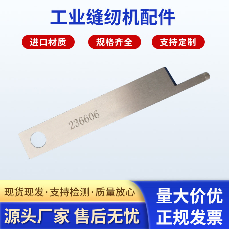 厂家供应236606  236608工业缝纫机配件 电脑平缝机刀片