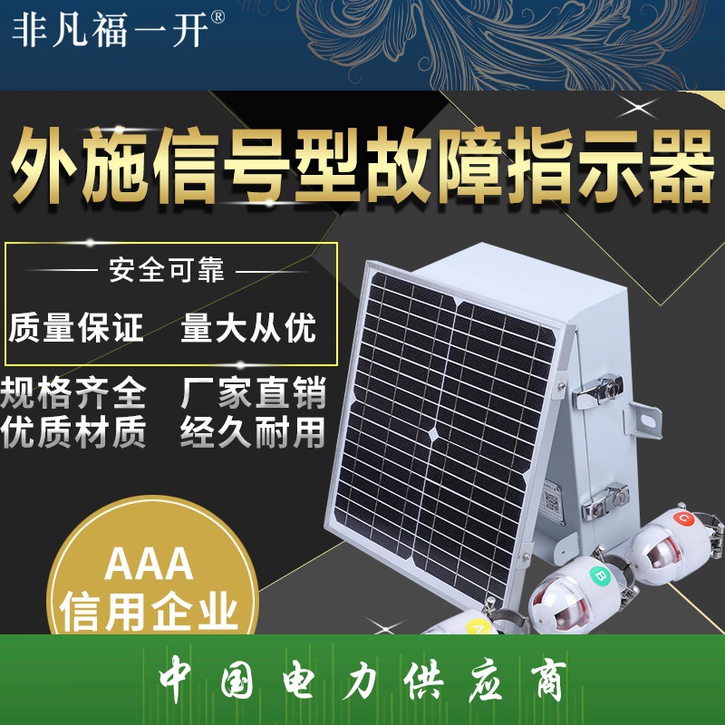 二遥架空暂态特征型故障指示器智能化电力线路管理系统 分布监测